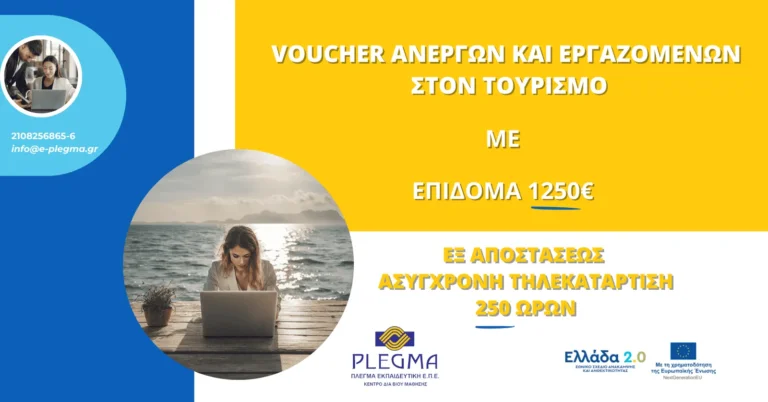 ΝΕΟ Επιδοτούμενο Πρόγραμμα για Ανέργους και Εργαζομένους στον Τομέα του Τουρισμού