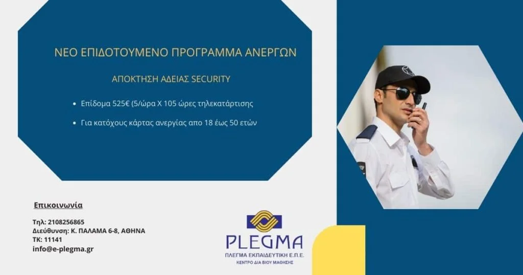 Νέο επιδοτούμενο πρόγραμμα ανέργων για την απόκτηση άδειας Security