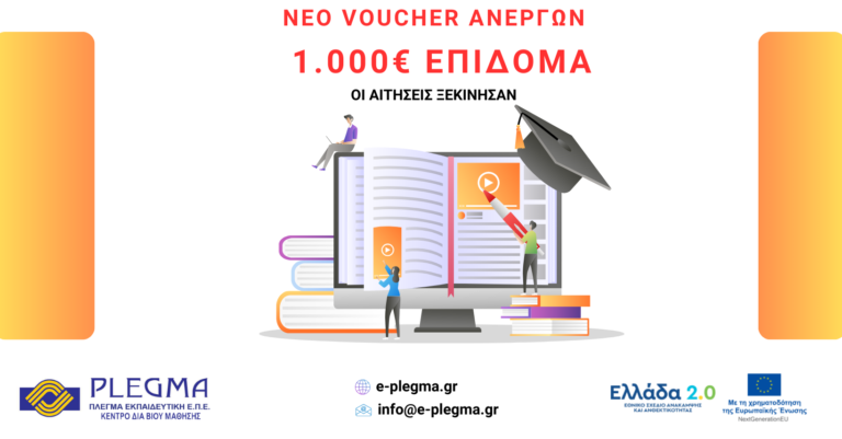 VOUCHER ΑΝΕΡΓΩΝ